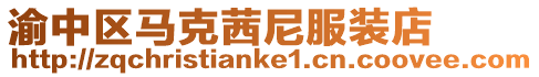 渝中區(qū)馬克茜尼服裝店