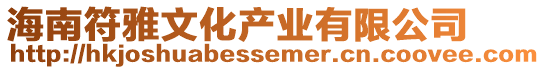 海南符雅文化產(chǎn)業(yè)有限公司