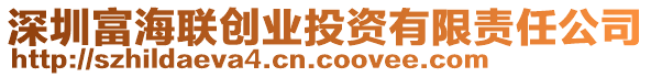 深圳富海聯(lián)創(chuàng)業(yè)投資有限責(zé)任公司