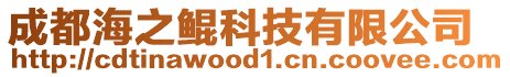 成都海之鯤科技有限公司