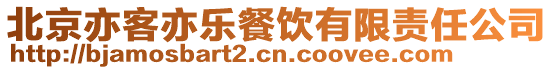 北京亦客亦樂餐飲有限責任公司