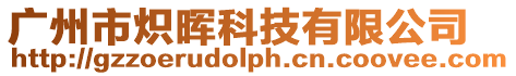 廣州市熾暉科技有限公司
