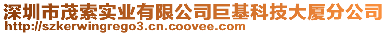 深圳市茂索實業有限公司巨基科技大廈分公司