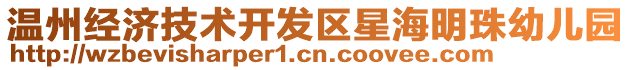 溫州經濟技術開發區星海明珠幼兒園
