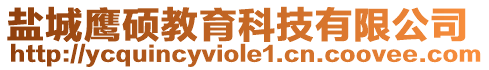 鹽城鷹碩教育科技有限公司
