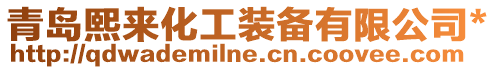 青島熙來化工裝備有限公司*