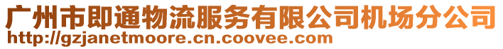 廣州市即通物流服務有限公司機場分公司