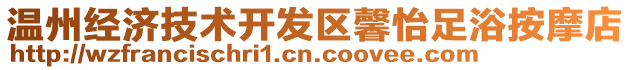 溫州經濟技術開發區馨怡足浴按摩店