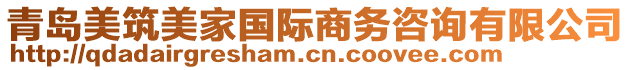 青島美筑美家國際商務咨詢有限公司