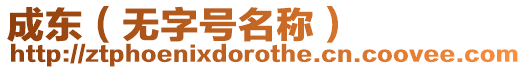 成東（無字號名稱）