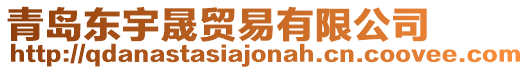 青島東宇晟貿易有限公司