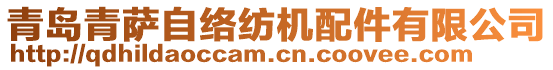 青島青薩自絡(luò)紡機配件有限公司