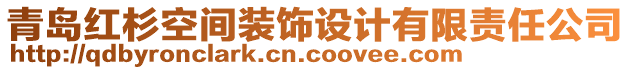 青島紅杉空間裝飾設計有限責任公司
