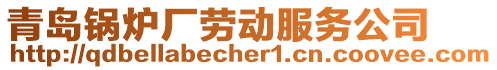青島鍋爐廠勞動服務公司