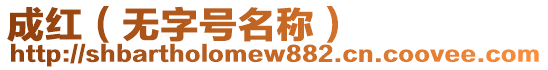 成紅（無字號名稱）