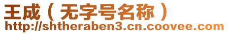 王成(無字號名稱)
