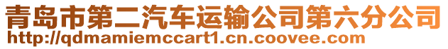 青島市第二汽車運(yùn)輸公司第六分公司