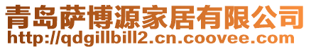 青島薩博源家居有限公司