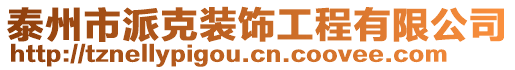 泰州市派克裝飾工程有限公司