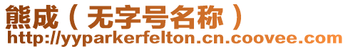 熊成（無字號名稱）