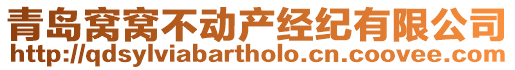 青島窩窩不動產經紀有限公司