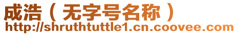 成浩（無字號名稱）