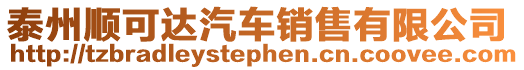 泰州順可達汽車銷售有限公司