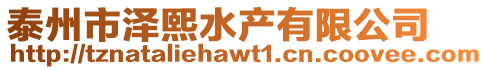 泰州市澤熙水產(chǎn)有限公司