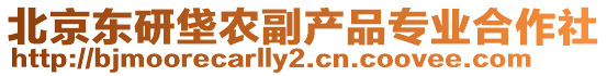 北京東研垡農副產品專業合作社