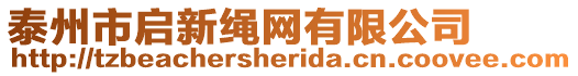 泰州市啟新繩網有限公司