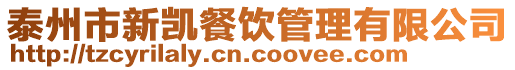 泰州市新凱餐飲管理有限公司
