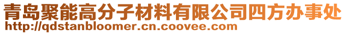 青岛聚能高分子材料有限公司四方办事处