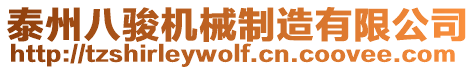 泰州八駿機械制造有限公司