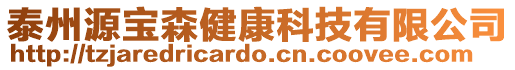 泰州源寶森健康科技有限公司