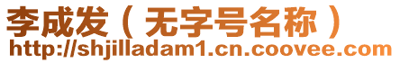 李成發（無字號名稱）