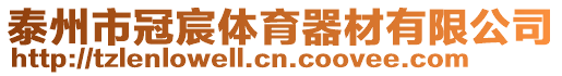 泰州市冠宸體育器材有限公司