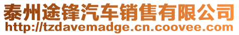 泰州途鋒汽車銷售有限公司
