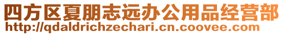 四方區夏朋志遠辦公用品經營部