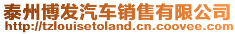 泰州博發汽車銷售有限公司
