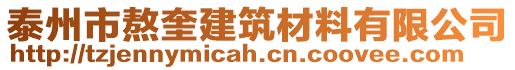 泰州市熬奎建筑材料有限公司