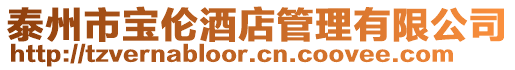 泰州市寶倫酒店管理有限公司