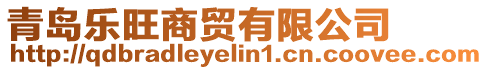 青島樂旺商貿(mào)有限公司