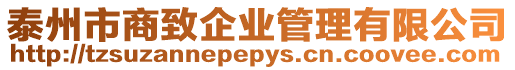 泰州市商致企業管理有限公司