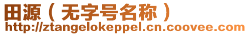 田源（無字號名稱）