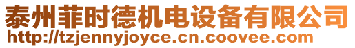 泰州菲時德機電設備有限公司