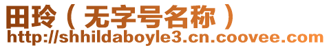 田玲（無字號名稱）