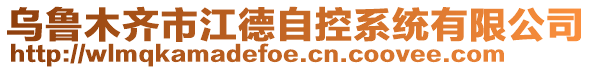 烏魯木齊市江德自控系統有限公司