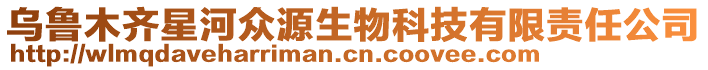 烏魯木齊星河眾源生物科技有限責任公司