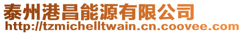 泰州港昌能源有限公司
