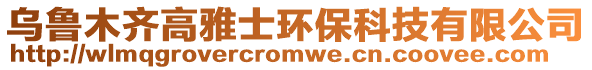 烏魯木齊高雅士環保科技有限公司